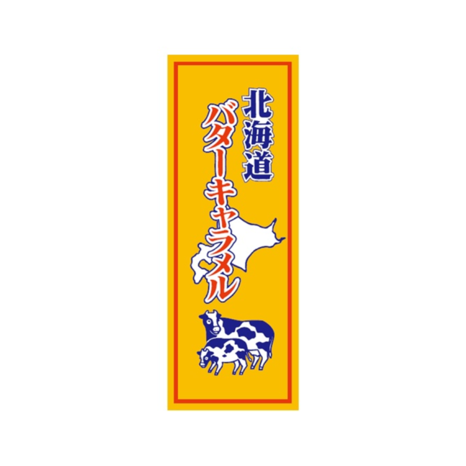 300 yen Sapporo Gourmet Foods Hokkaido Butter Caramel 18 pieces