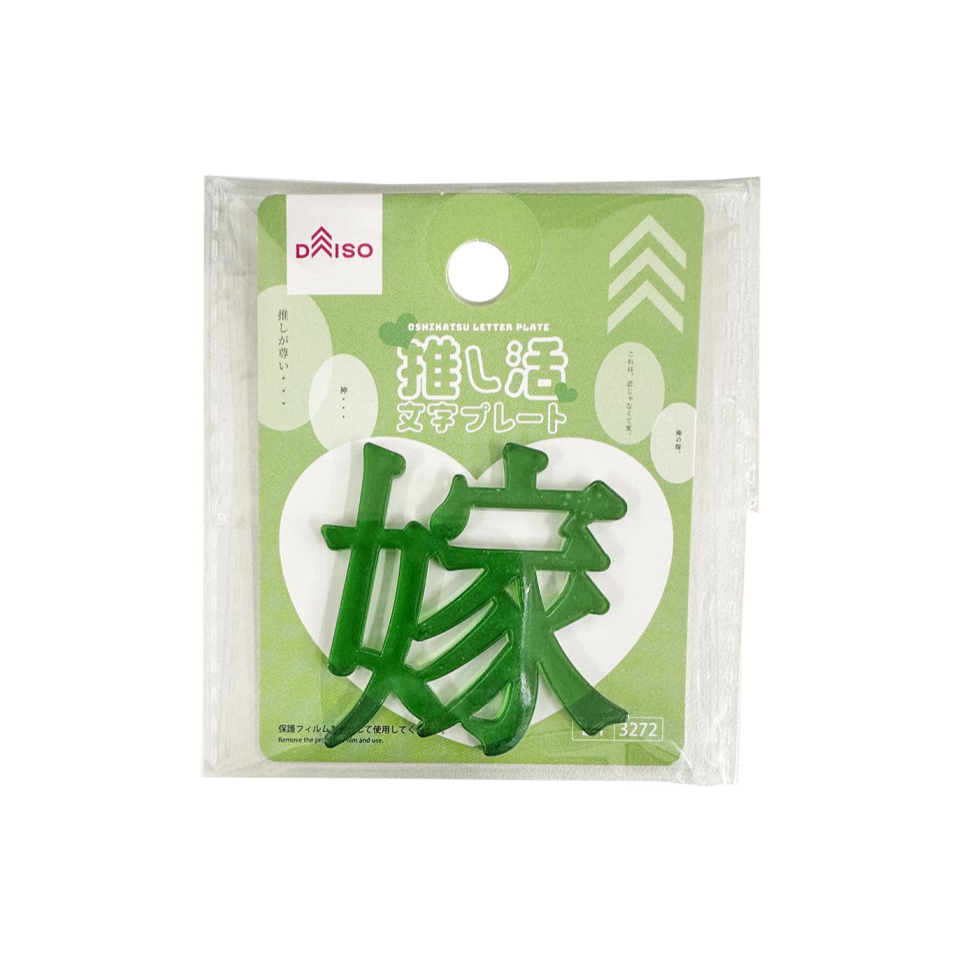Oshikatsu Letter Plate Yome Green